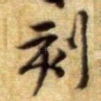 刻