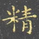精