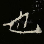 也