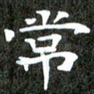 常
