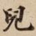 兒