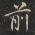 前