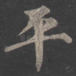 平