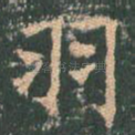羽