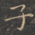 子