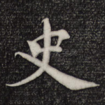 史