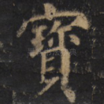 宝