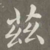 兹