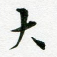 大