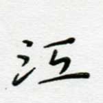 江