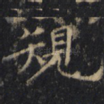 规