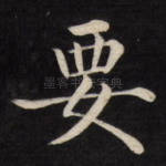要