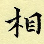 相