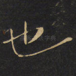 也