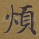 烦