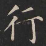行