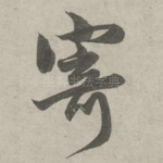 寄