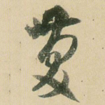 庆