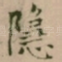 隱