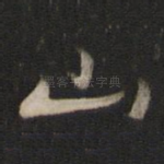 山