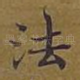 法