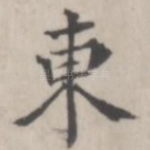 东