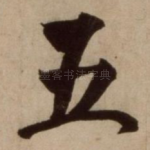 五
