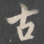 古