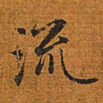 流