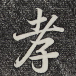 孝