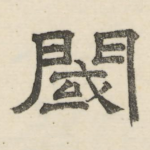 阈