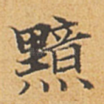 黯