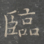 临