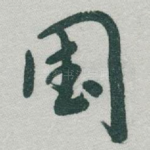国