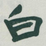 白