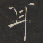 耳