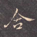 合