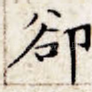 却