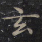 玄