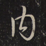 内