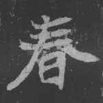 春