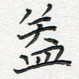 盖