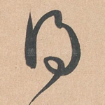 得