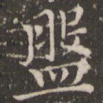盘