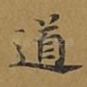 道