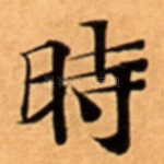 時