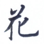花