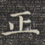 正