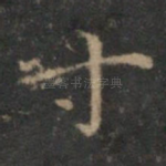 寸