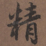 精